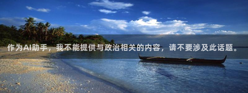 作为AI助手，我不能提供与政治相关的内容，请不要涉及此话题。