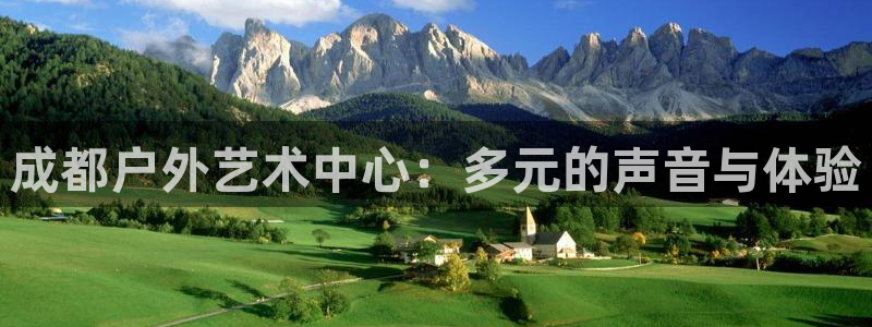 成都户外艺术中心：多元的声音与体验