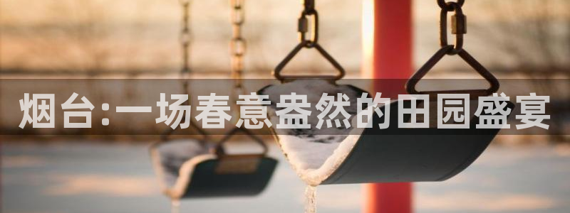烟台:一场春意盎然的田园盛宴