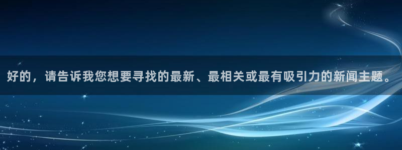 好的，请告诉我您想要寻找的最新、最相关或最有吸引力的新闻主题。