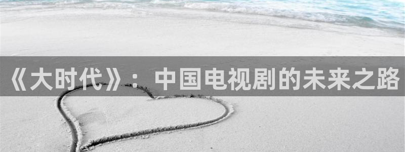 《大时代》：中国电视剧的未来之路