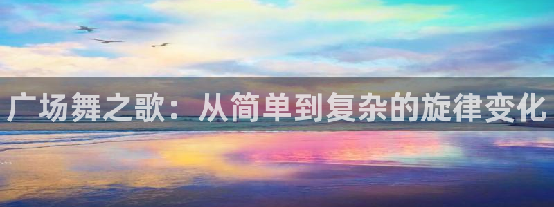 广场舞之歌：从简单到复杂的旋律变化