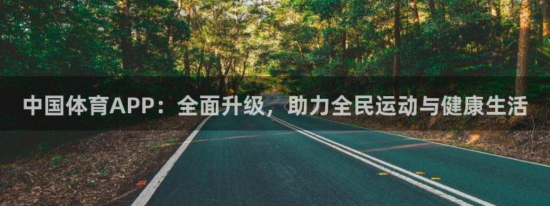 中国体育APP：全面升级，助力全民运动与健康生活