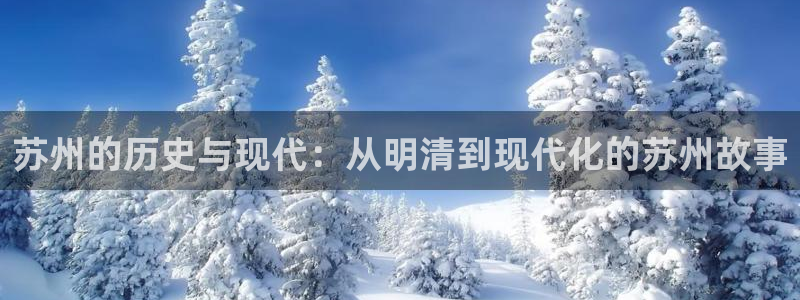 苏州的历史与现代：从明清到现代化的苏州故事