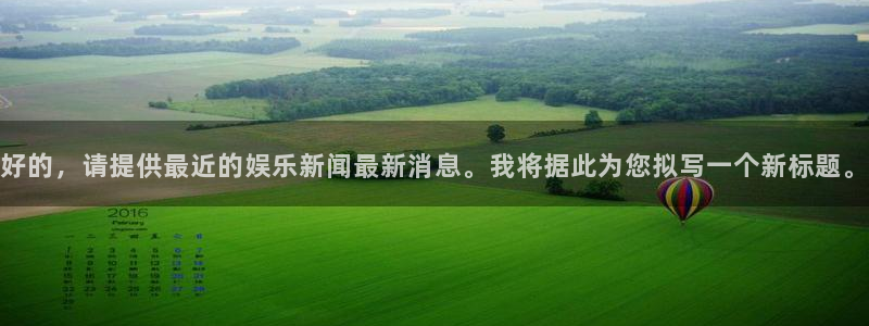 好的，请提供最近的娱乐新闻最新消息。我将据此为您拟写一个新标题。
