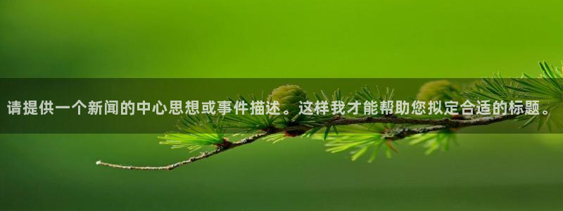 请提供一个新闻的中心思想或事件描述。这样我才能帮助您拟定合适的标题。