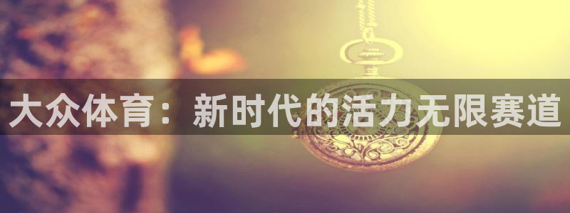 大众体育：新时代的活力无限赛道