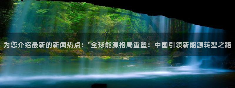 为您介绍最新的新闻热点：\