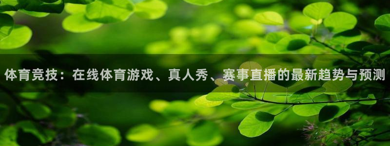 体育竞技：在线体育游戏、真人秀、赛事直播的最新趋势与预测