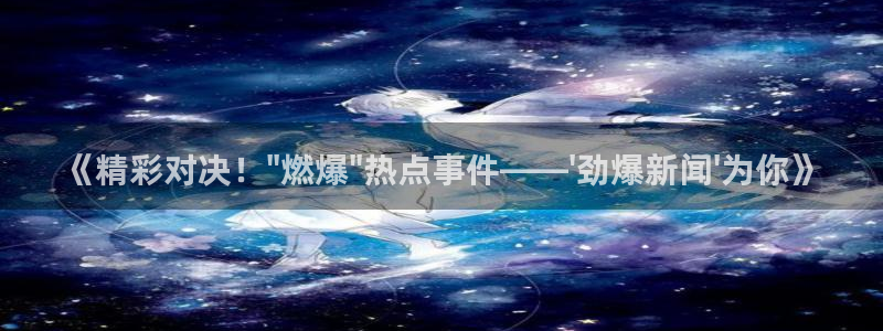 《精彩对决！\
