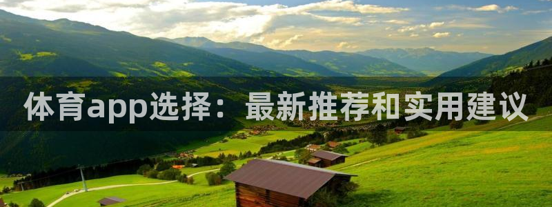 体育app选择：最新推荐和实用建议