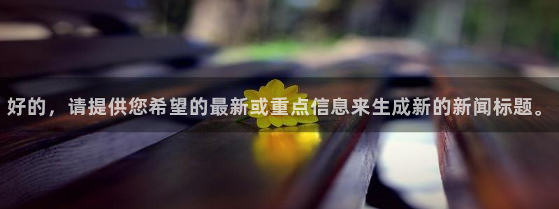 好的，请提供您希望的最新或重点信息来生成新的新闻标题。