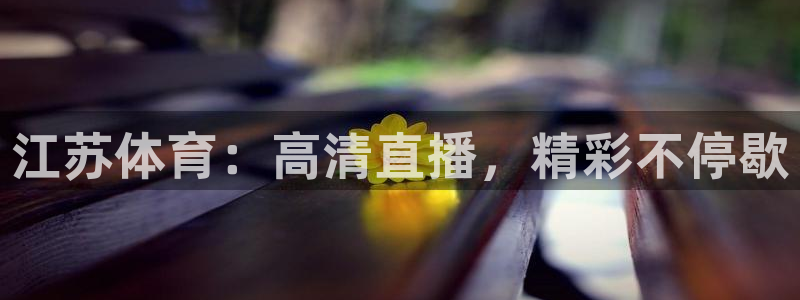 江苏体育：高清直播，精彩不停歇