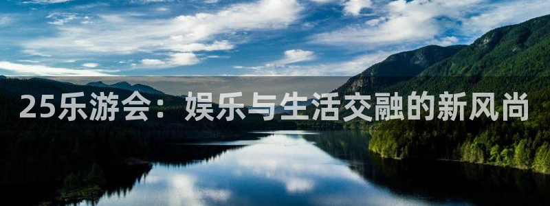 25乐游会：娱乐与生活交融的新风尚