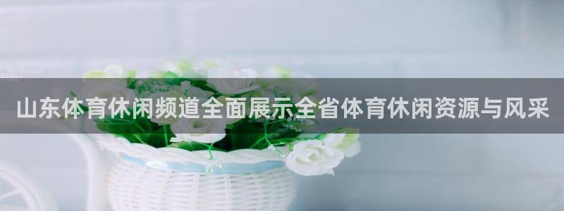 山东体育休闲频道全面展示全省体育休闲资源与风采