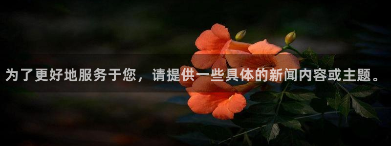 为了更好地服务于您，请提供一些具体的新闻内容或主题。