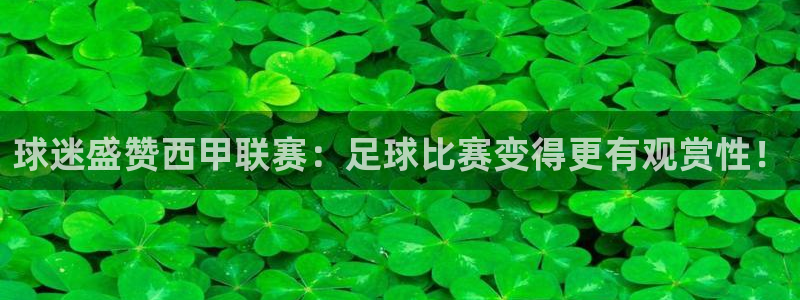 球迷盛赞西甲联赛：足球比赛变得更有观赏性！
