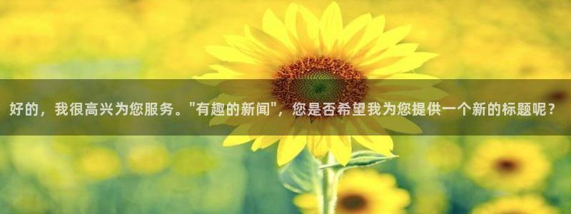 好的，我很高兴为您服务。\