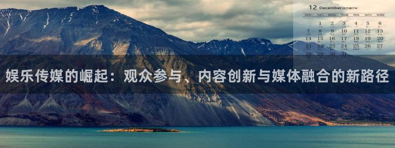 娱乐传媒的崛起：观众参与、内容创新与媒体融合的新路径