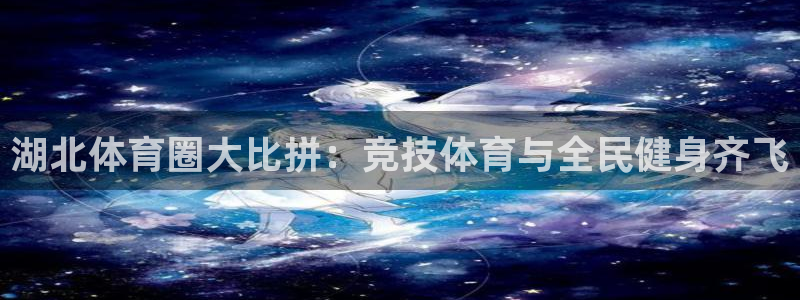 湖北体育圈大比拼：竞技体育与全民健身齐飞