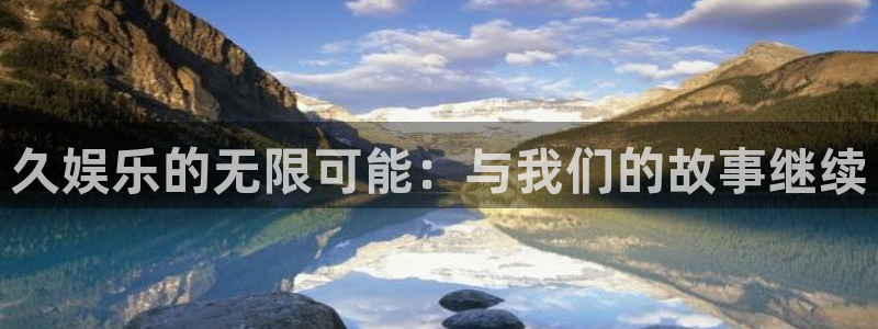 久娱乐的无限可能：与我们的故事继续