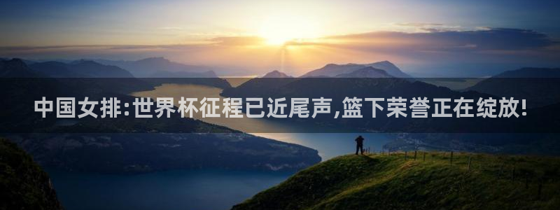 中国女排:世界杯征程已近尾声,篮下荣誉正在绽放!