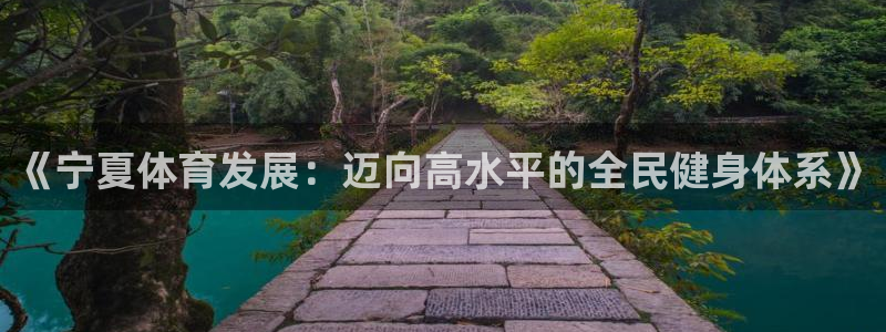 《宁夏体育发展：迈向高水平的全民健身体系》