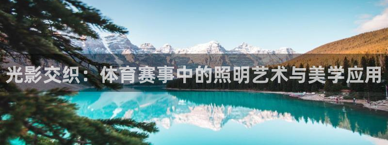 光影交织：体育赛事中的照明艺术与美学应用