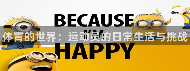 体育的世界：运动员的日常生活与挑战