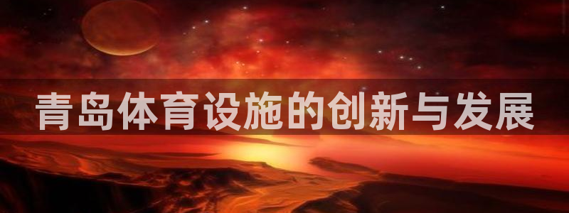 青岛体育设施的创新与发展