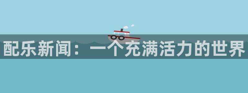 配乐新闻：一个充满活力的世界
