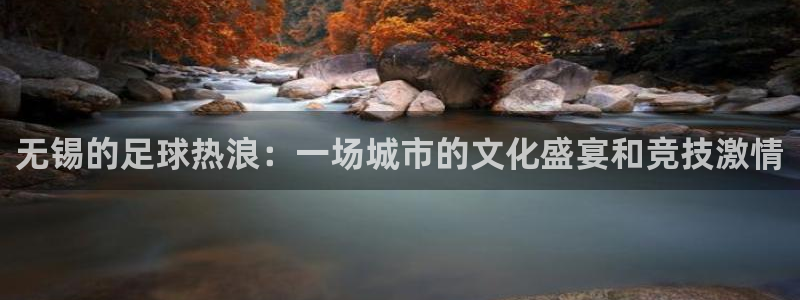 无锡的足球热浪：一场城市的文化盛宴和竞技激情