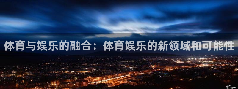 体育与娱乐的融合：体育娱乐的新领域和可能性