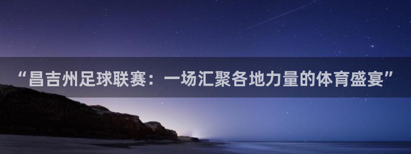 “昌吉州足球联赛：一场汇聚各地力量的体育盛宴”