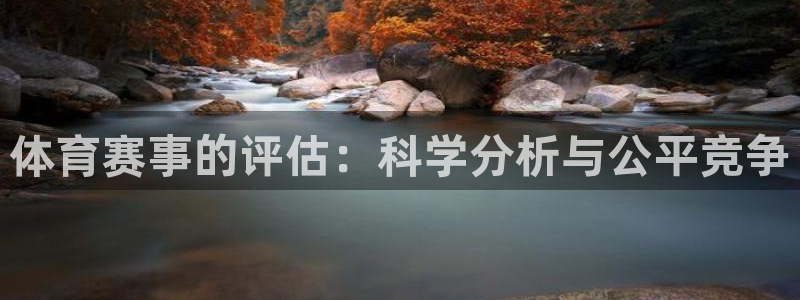 体育赛事的评估：科学分析与公平竞争