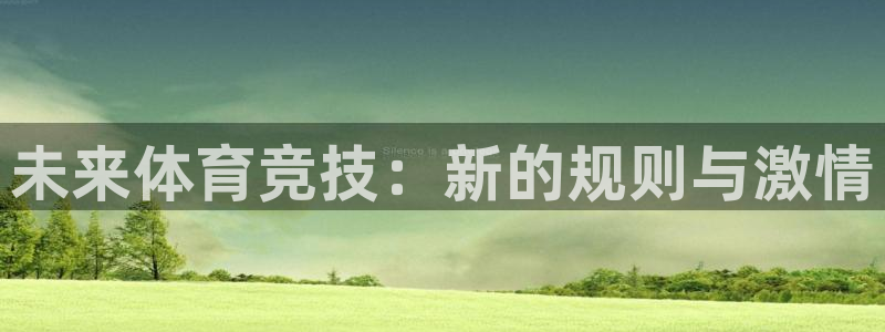 未来体育竞技：新的规则与激情
