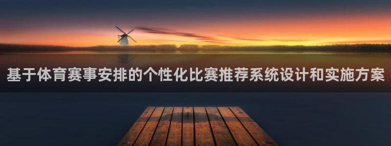 基于体育赛事安排的个性化比赛推荐系统设计和实施方案