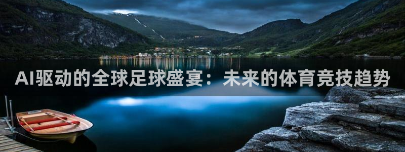 AI驱动的全球足球盛宴：未来的体育竞技趋势