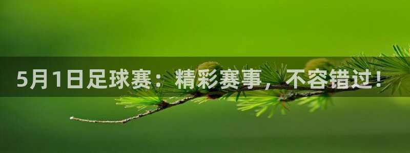 5月1日足球赛：精彩赛事，不容错过！