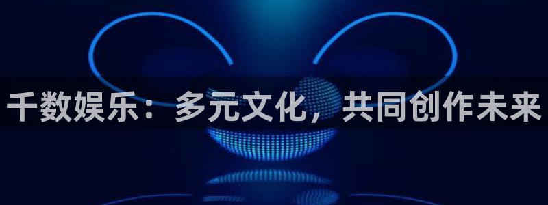 千数娱乐：多元文化，共同创作未来