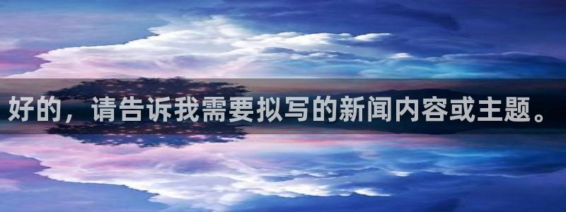 好的，请告诉我需要拟写的新闻内容或主题。