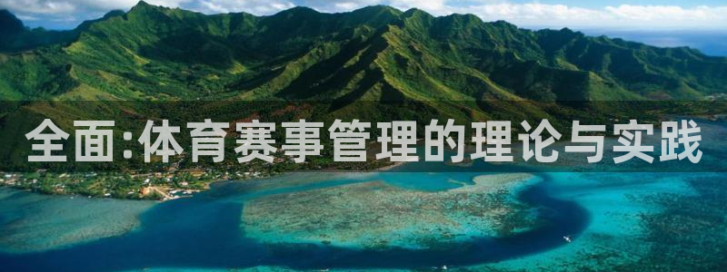 全面:体育赛事管理的理论与实践