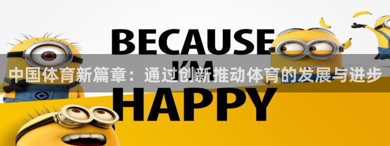 中国体育新篇章：通过创新推动体育的发展与进步