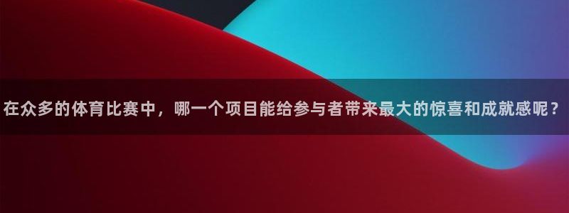 在众多的体育比赛中，哪一个项目能给参与者带来最大的惊喜和成就感呢？
