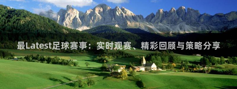 最Latest足球赛事：实时观赛、精彩回顾与策略分享