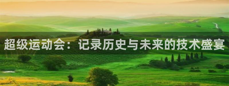 超级运动会：记录历史与未来的技术盛宴
